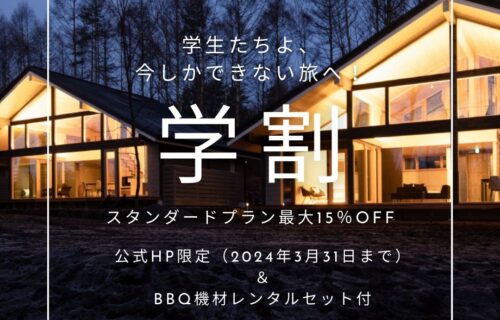 【学割プラン】軽井沢の北欧ラグジュアリーVillaで青春を密に！BBQ機材レンタル付